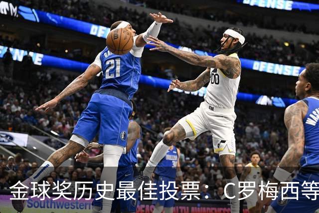 金球奖历史最佳投票：C罗梅西等7人在列