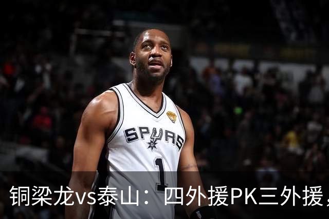 铜梁龙vs泰山：四外援PK三外援，依木兰、买乌郎先发