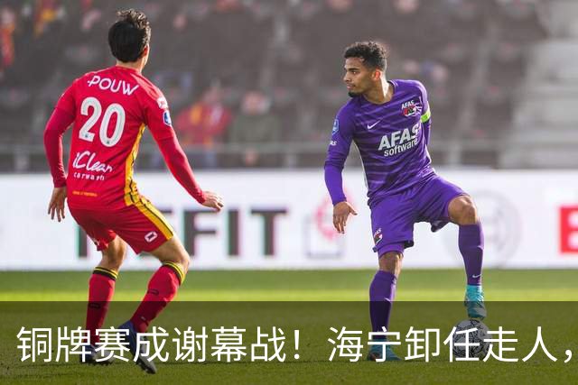 铜牌赛成谢幕战！海宁卸任走人，中国男排的病根到底谁来治