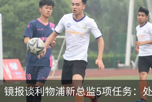 镜报谈利物浦新总监5项任务：处理麦卡合同，确定范戴克等人未来