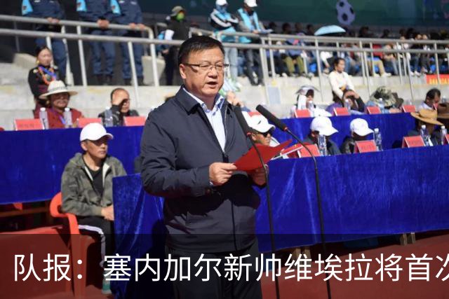队报：塞内加尔新帅维埃拉将首次征召朗斯旧将马朗-萨尔