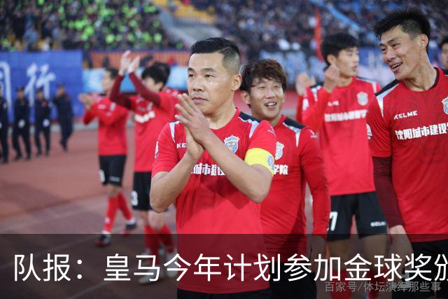 队报：皇马今年计划参加金球奖颁奖典礼，希望姆巴佩拿下荣誉