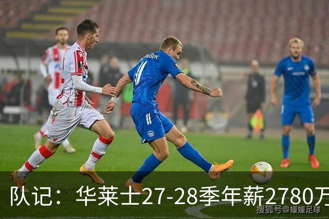 队记：华莱士27-28季年薪2780万&排在联盟60位 这对他极具性价比