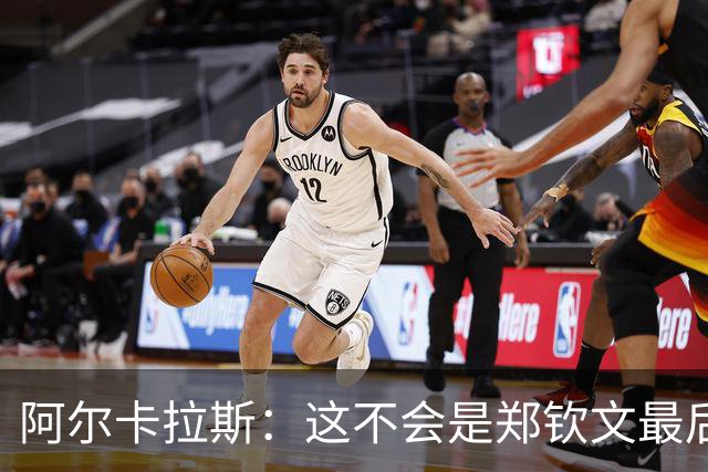 阿尔卡拉斯：这不会是郑钦文最后一个大赛冠军