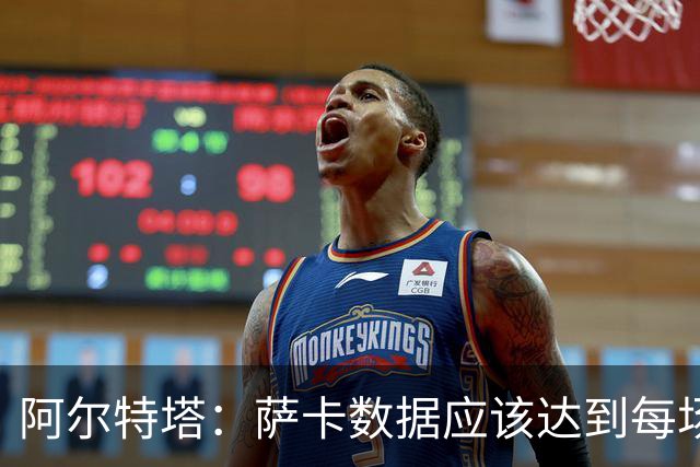 阿尔特塔：萨卡数据应该达到每场进两三个球，这是应有的心态