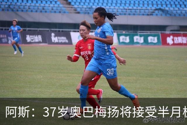 阿斯：37岁奥巴梅扬将接受半月板手术，预计伤缺4到6周
