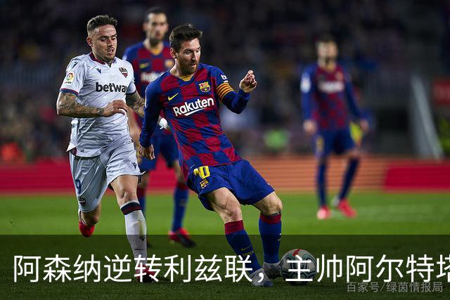 阿森纳逆转利兹联，主帅阿尔特塔的换人妙招显奇效