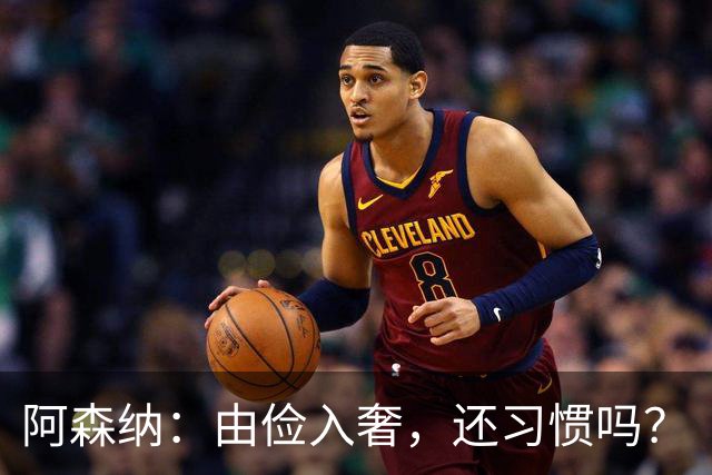 阿森纳：由俭入奢，还习惯吗？