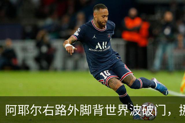 阿耶尔右路外脚背世界波破门，挪威1-0葡萄牙