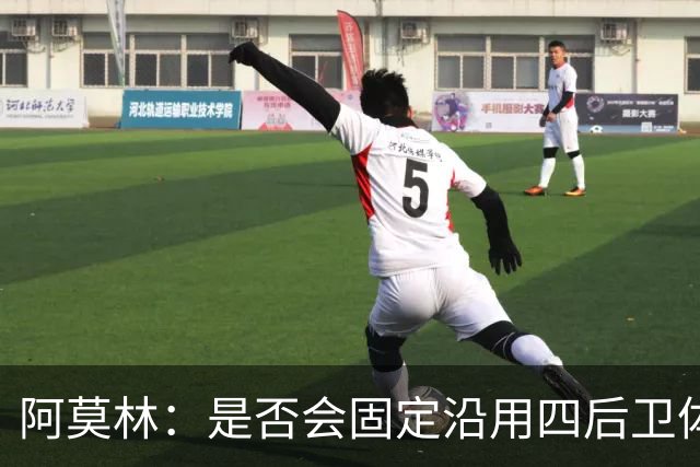 阿莫林：是否会固定沿用四后卫体系？一切将取决于具体的对手