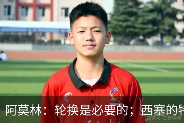 阿莫林：轮换是必要的；西塞的特点更适合冲击伯恩茅斯的防线
