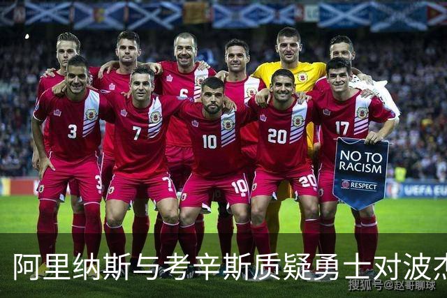 阿里纳斯与考辛斯质疑勇士对波杰姆斯基的信任