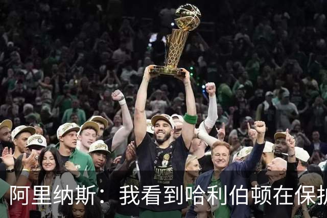 阿里纳斯：我看到哈利伯顿在保护右腿 后撤步实际上是在拖着脚滑