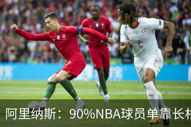 阿里纳斯：90%NBA球员单靠长相不砸钱 连相亲节目第一关都过不了