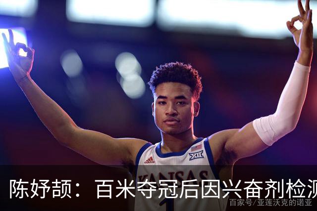 陈妤颉：百米夺冠后因兴奋剂检测到5点才睡觉！200米目标领奖台！