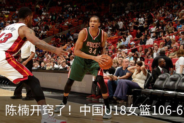 陈楠开窍了！中国U18女篮106-69韩国，两处重要调整才是赢球主因