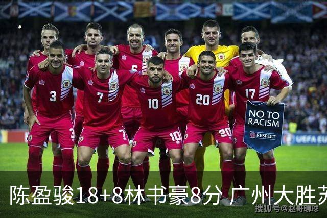 陈盈骏18+8林书豪8分 广州大胜苏州肯帝亚