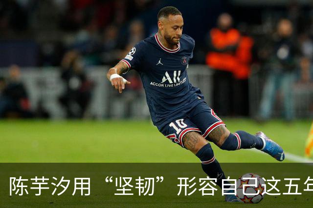 陈芋汐用“坚韧”形容自己这五年