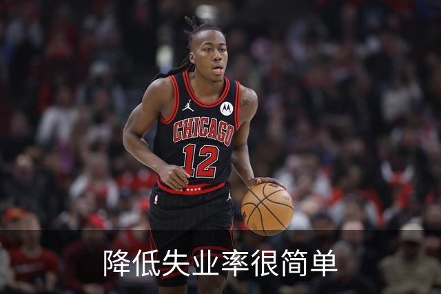 降低失业率很简单