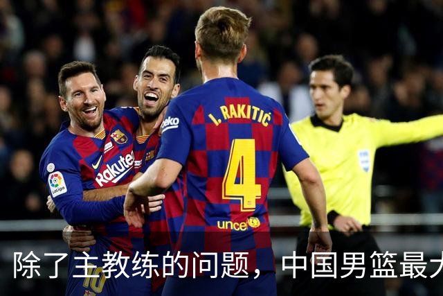 除了主教练的问题，中国男篮最大的问题还是缺少内外线的绝对强点！