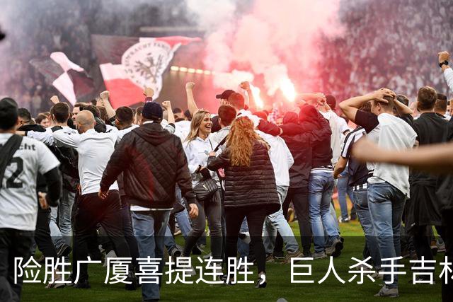 险胜广厦喜提连胜，巨人杀手吉林队重现江湖