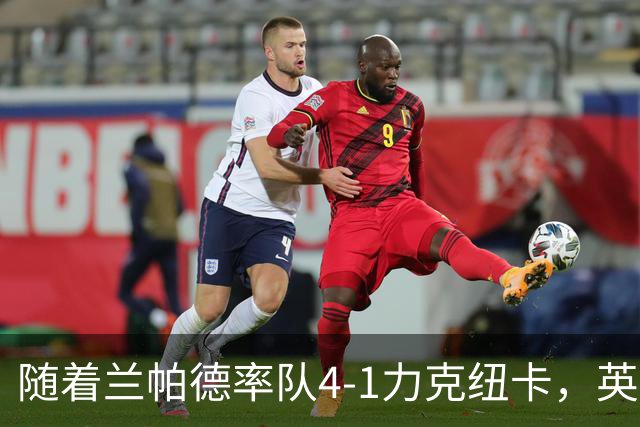 随着兰帕德率队4-1力克纽卡，英超最新积分榜出炉