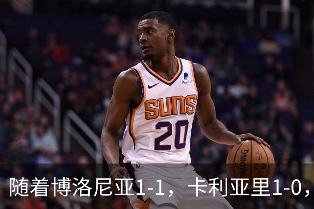 随着博洛尼亚1-1，卡利亚里1-0，意甲最新积分榜出炉：第三易主