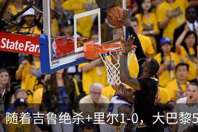 随着吉鲁绝杀+里尔1-0，大巴黎5-1，尼斯5-2，法甲最新积分榜出炉
