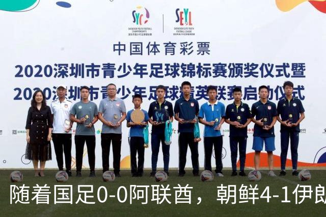 随着国足0-0阿联酋，朝鲜4-1伊朗，亚运8强及赛程出炉，央视直播
