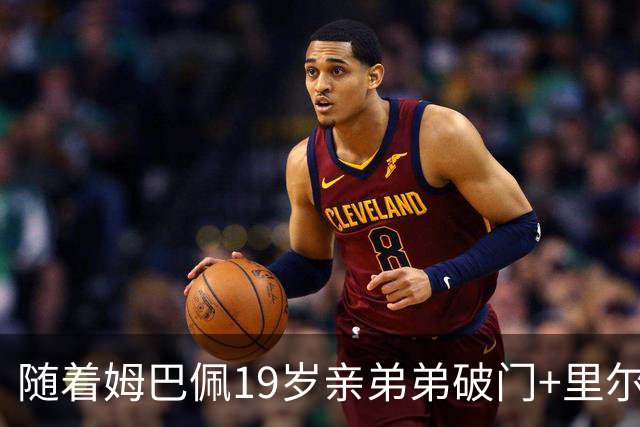 随着姆巴佩19岁亲弟弟破门+里尔1-1，法甲最新积分榜出炉
