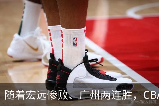 随着宏远惨败、广州两连胜，CBA又乱了！广东排名倒数第6，广州挤进前二