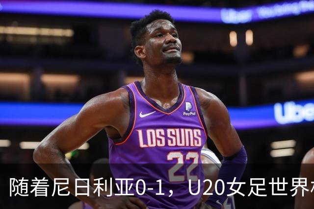随着尼日利亚0-1，U20女足世界杯四强已诞生3席：尚无亚洲球队