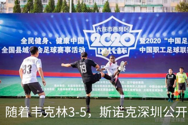 随着韦克林3-5，斯诺克深圳公开赛四强诞生2席：1大前十悍将在列