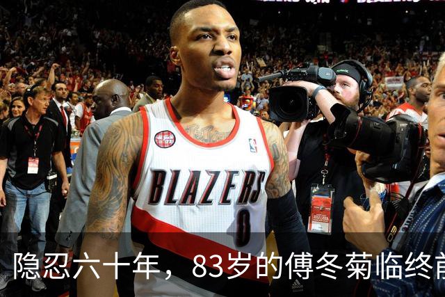 隐忍六十年，83岁的傅冬菊临终前终于忏悔：我这一生所有的荣光，全是父亲换来的