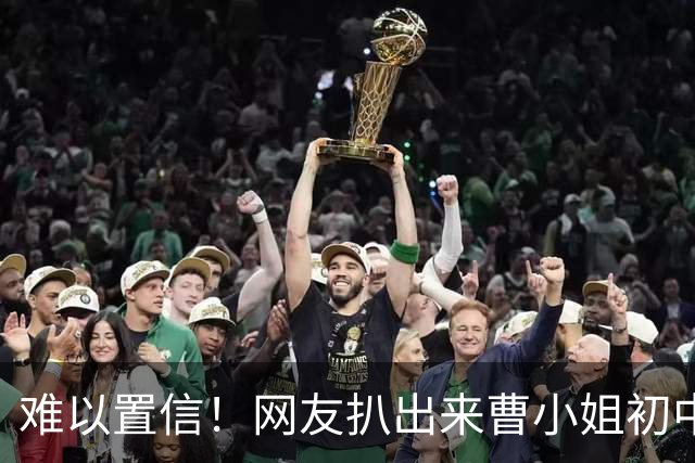 难以置信！网友扒出来曹小姐初中没完成，14岁就生了一个儿子，如今都18岁了
