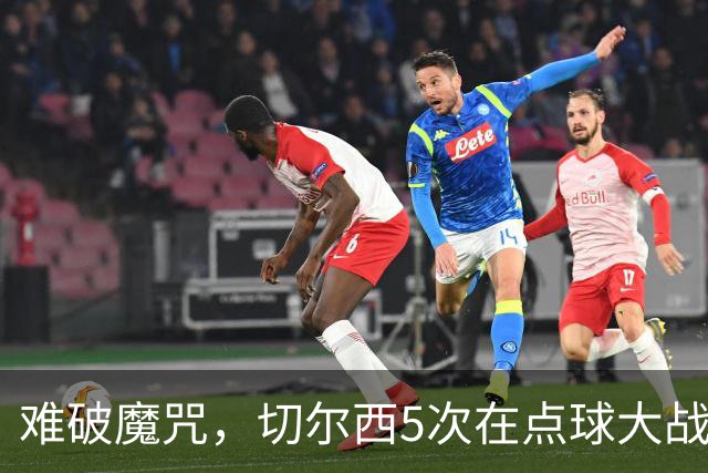 难破魔咒，切尔西5次在点球大战面对利物浦，全部落败