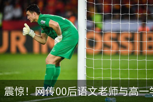 震惊！网传00后语文老师与高一学生传出恋情，校园多处亲密互动被拍，男生朋友圈高调炫耀，学校介入处置，师德边界引发热议