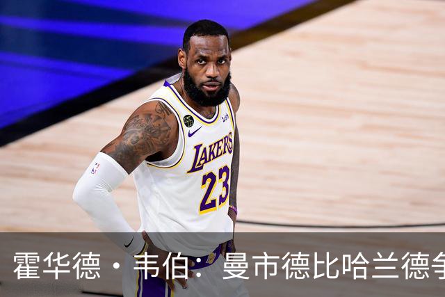 霍华德·韦伯：曼市德比哈兰德争议进球是流程失误，已向曼联道歉