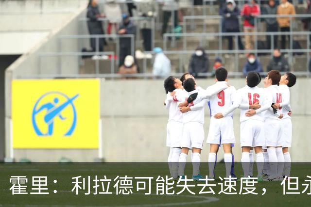 霍里：利拉德可能失去速度，但永远不会失去投篮