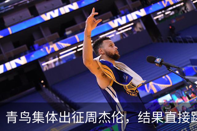 青鸟集体出征周杰伦，结果直接踢到铁板，网友笑问：忘了他是谁？