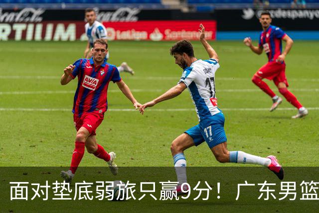 面对垫底弱旅只赢9分！广东男篮表现平庸，问题很多