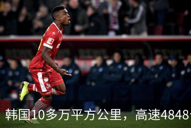 韩国10多万平方公里，高速4848公里，江苏面积也10多万，高速多长