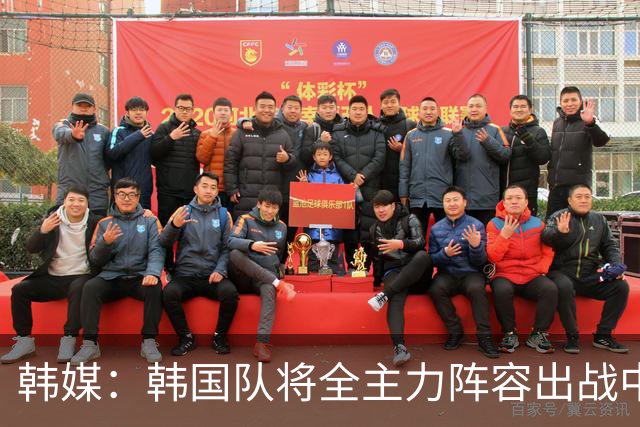 韩媒：韩国队将全主力阵容出战中国男足 力争大比分取胜