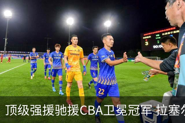 顶级强援驰援CBA卫冕冠军 拉塞尔NBA单场曾暴砍52分