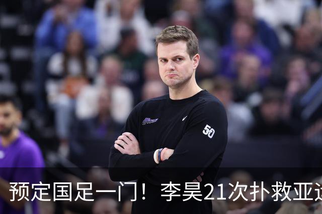 预定国足一门！李昊21次扑救亚运铜牌，U23亚洲杯6战5零封亚军