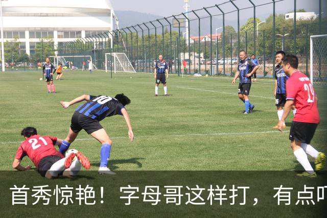 首秀惊艳！字母哥这样打，有点吓人……