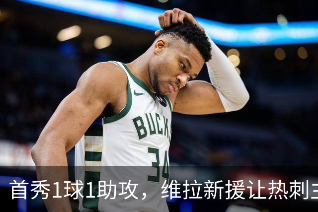 首秀1球1助攻，维拉新援让热刺主场再吞苦果