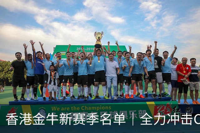 香港金牛新赛季名单｜全力冲击CBA席位