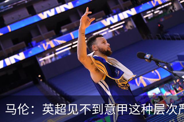 马伦：英超见不到意甲这种层次严密的防守阵型；我和罗马太合拍了