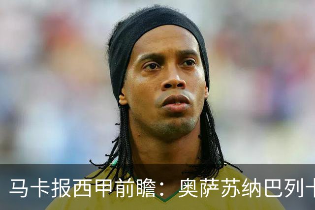 马卡报西甲前瞻：奥萨苏纳巴列卡诺或上演对攻，毕巴击败阿拉维斯
